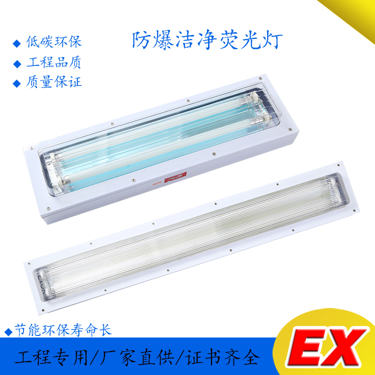 防爆潔凈熒光燈